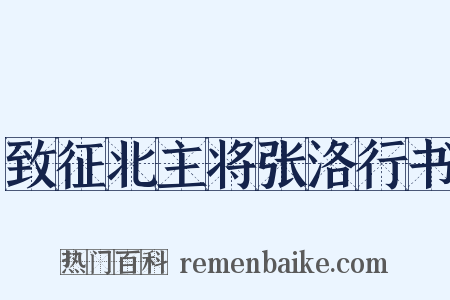 致征北主将张洛行书是什么意思的图片